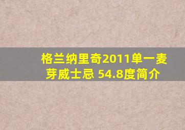 格兰纳里奇2011单一麦芽威士忌 54.8度简介